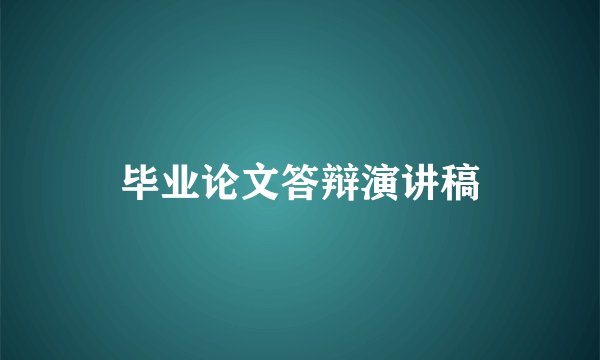 毕业论文答辩演讲稿
