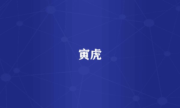 寅虎