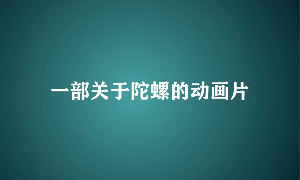 一部关于陀螺的动画片