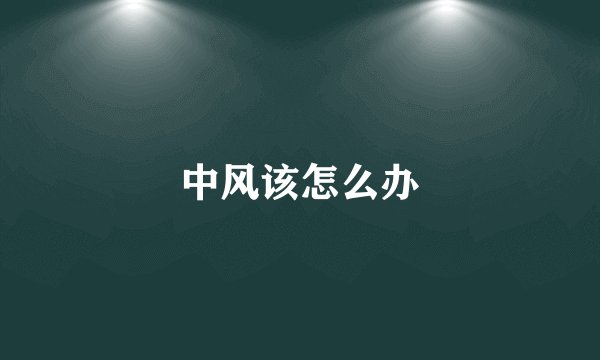 中风该怎么办