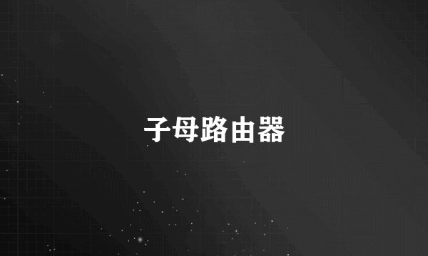 子母路由器