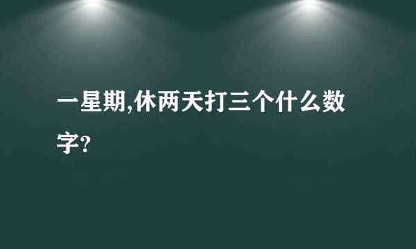 一星期,休两天打三个什么数字？