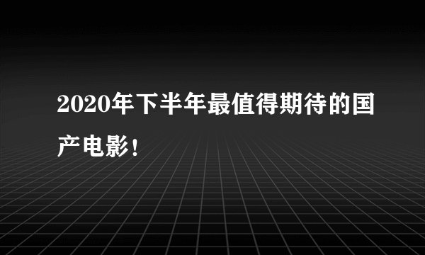2020年下半年最值得期待的国产电影！