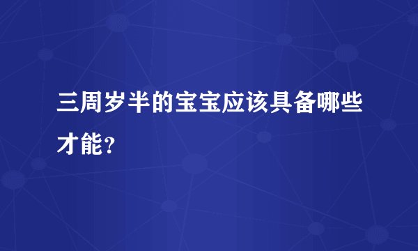 三周岁半的宝宝应该具备哪些才能？