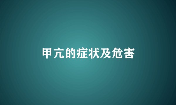 甲亢的症状及危害