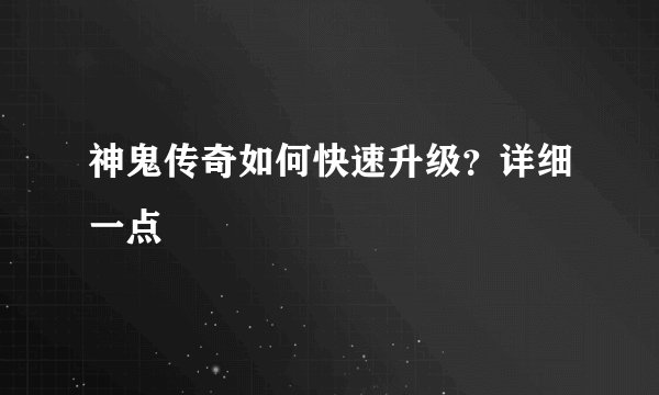 神鬼传奇如何快速升级？详细一点