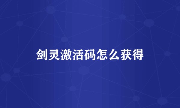 剑灵激活码怎么获得