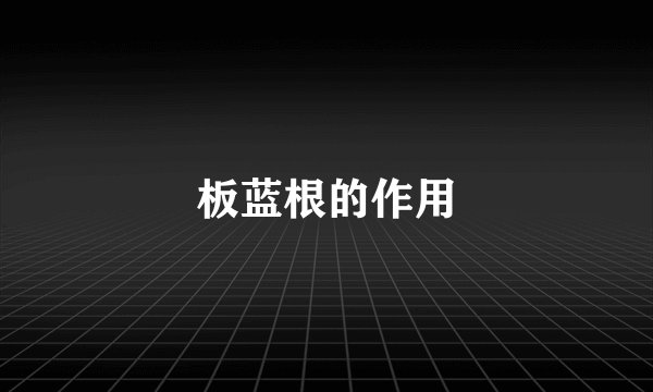 板蓝根的作用