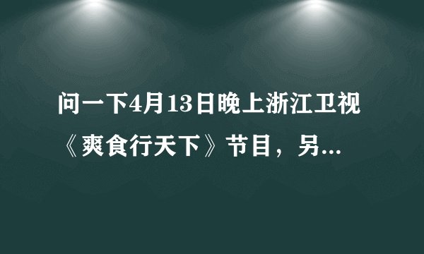 问一下4月13日晚上浙江卫视《爽食行天下》节目，另外一位女主持人是不是程程？