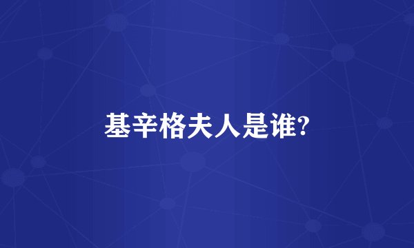基辛格夫人是谁?