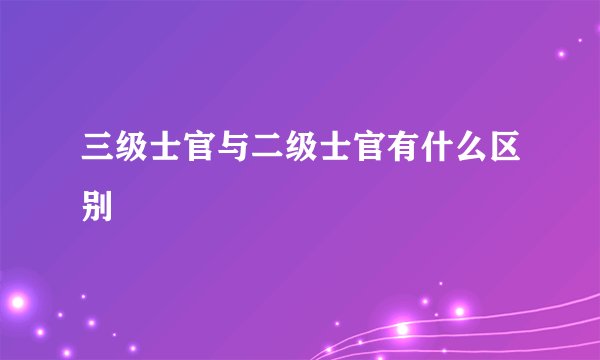 三级士官与二级士官有什么区别