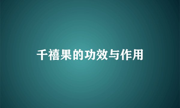 千禧果的功效与作用