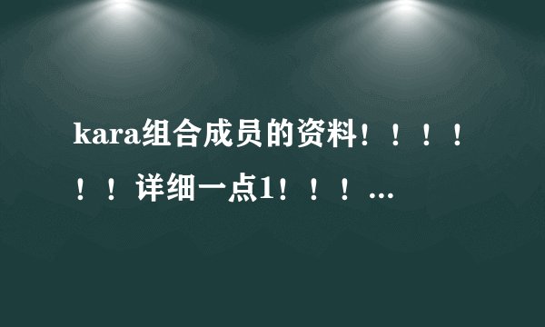 kara组合成员的资料!!!!!!详细一点1!!!!和他们的快歌!!!!!