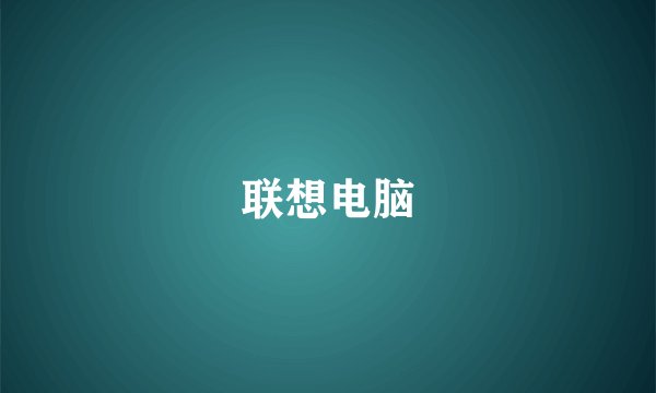 联想电脑