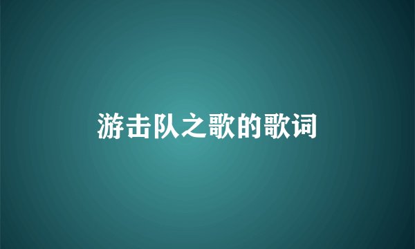 游击队之歌的歌词