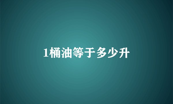 1桶油等于多少升