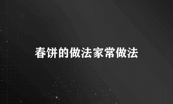 春饼的做法家常做法