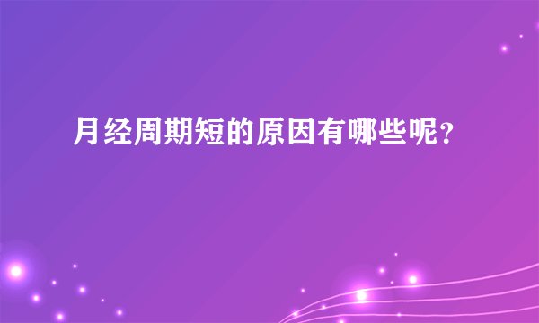 月经周期短的原因有哪些呢？