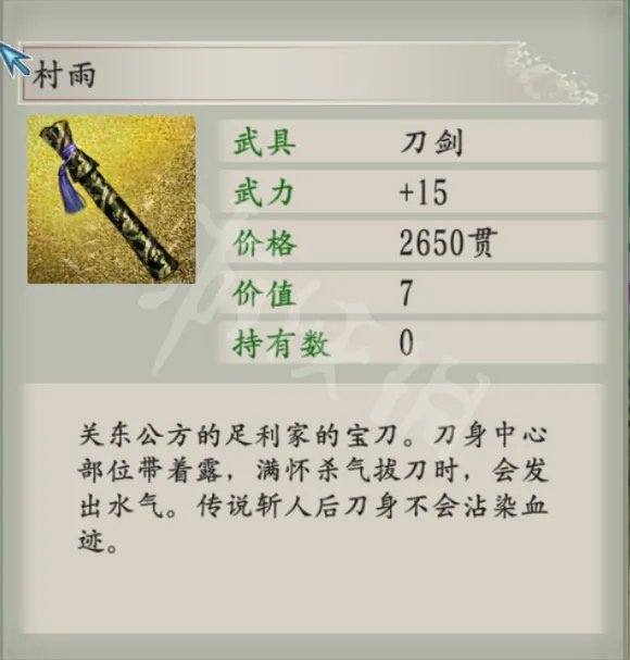 《太阁立志传5DX》名刀村雨如何获得?名刀村雨获取方法分享