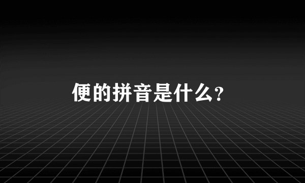便的拼音是什么?