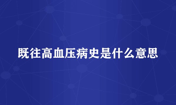既往高血压病史是什么意思