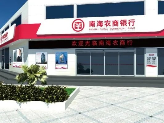 南海农商银行