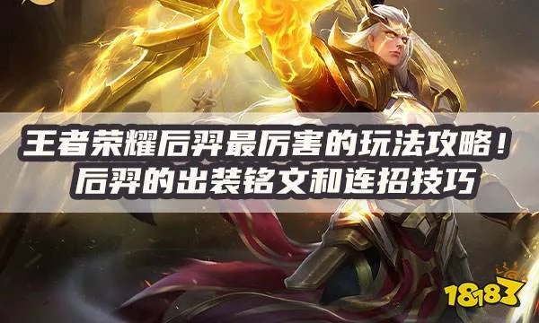 王者荣耀后羿怎么玩 后羿最强出装铭文攻略