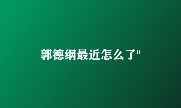 郭德纲最近怎么了