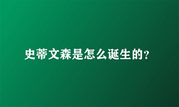 史蒂文森是怎么诞生的?