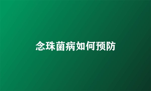 念珠菌病如何预防
