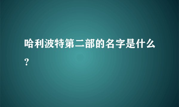 哈利波特第二部的名字是什么?
