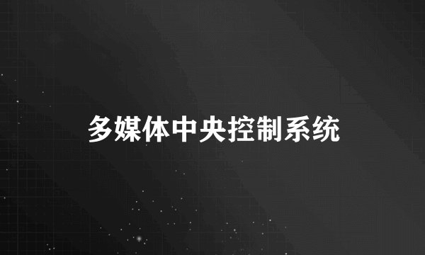 多媒体中央控制系统