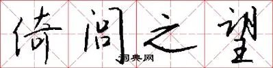倚闾之望