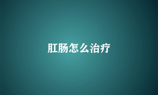 肛肠怎么治疗