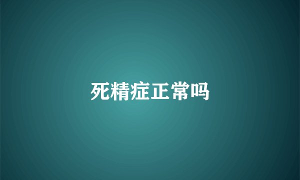 死精症正常吗