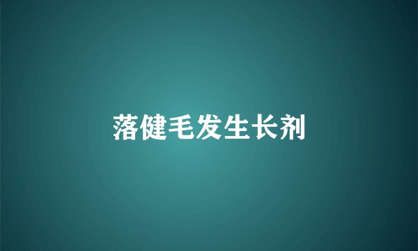落健毛发生长剂