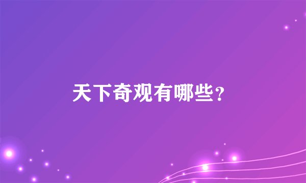 天下奇观有哪些？