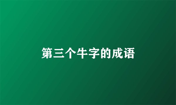 第三个牛字的成语