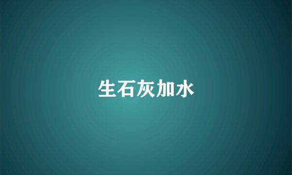 生石灰加水