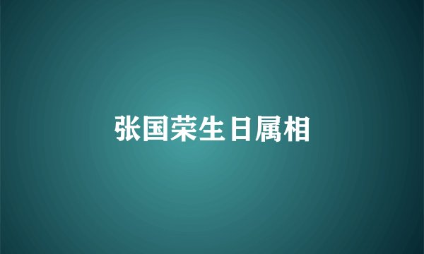张国荣生日属相