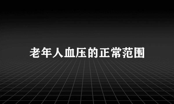 老年人血压的正常范围