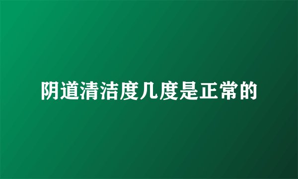 阴道清洁度几度是正常的