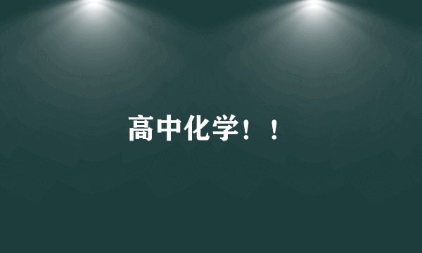 高中化学！！