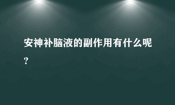安神补脑液的副作用有什么呢？