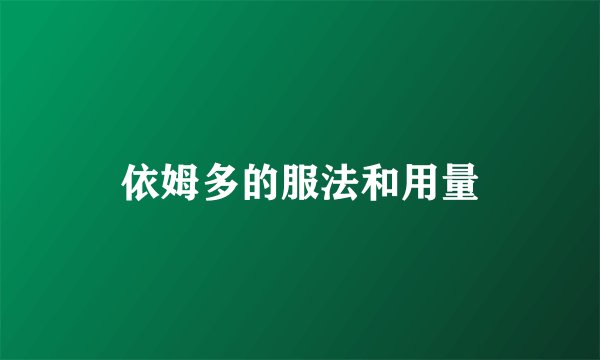 依姆多的服法和用量