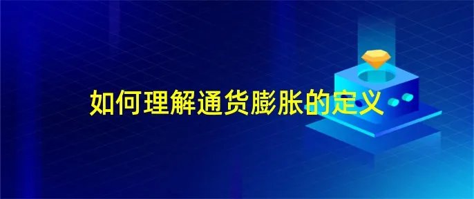 如何理解通货膨胀的定义