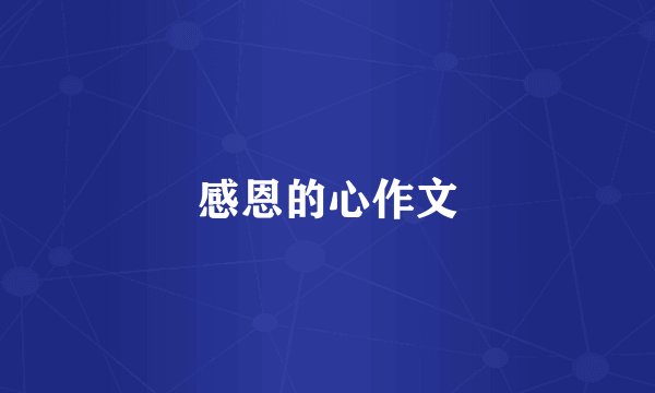 感恩的心作文