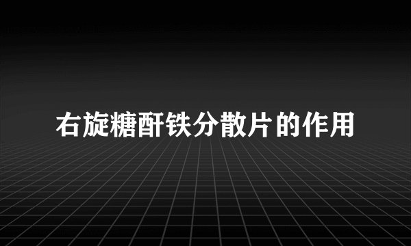 右旋糖酐铁分散片的作用