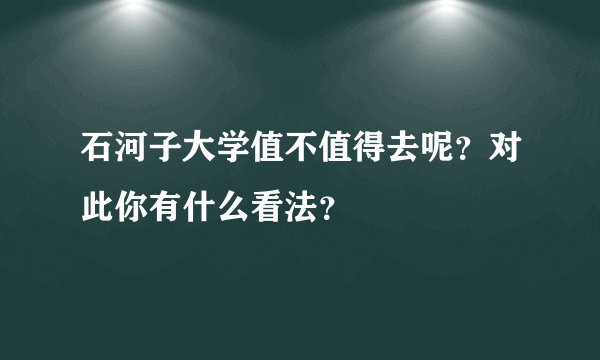 石河子大学值不值得去呢?对此你有什么看法?