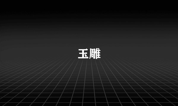 玉雕